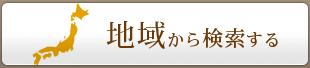 地域から検索する