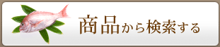 商品から検索する