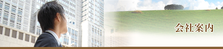 会社案内